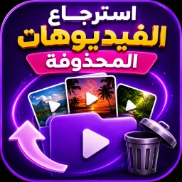 أيقونة استرجاع الفيديوهات المحذوفة